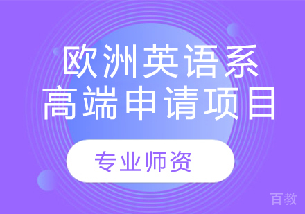 欧洲英语系高端申请项目
