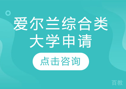 爱尔兰综合类大学申请