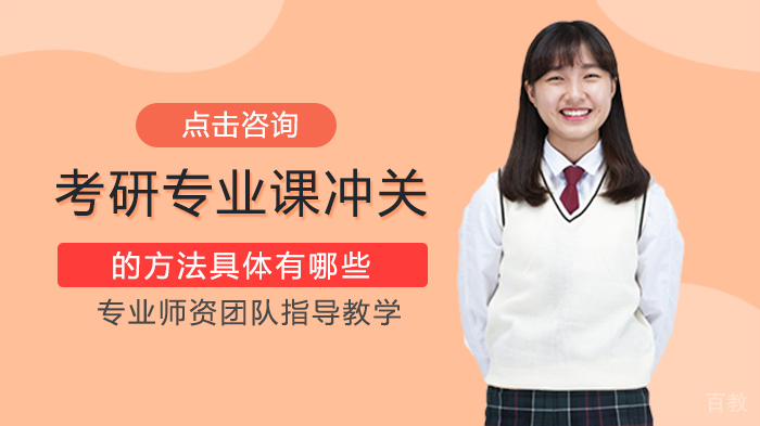 考研专业课冲关的方法有哪些 