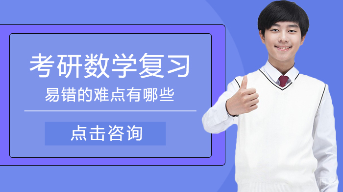 考研数学复习易错的难点有哪些 