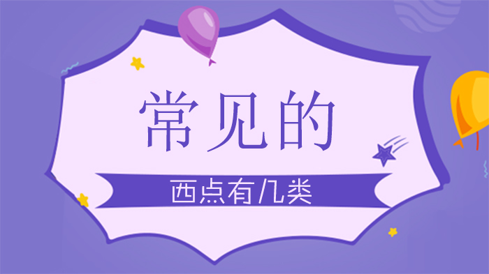 常见的西点有几类