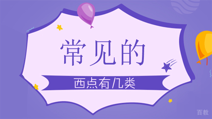 常见的西点有几类 
