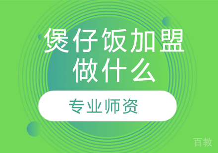 煲仔饭加盟做什么 