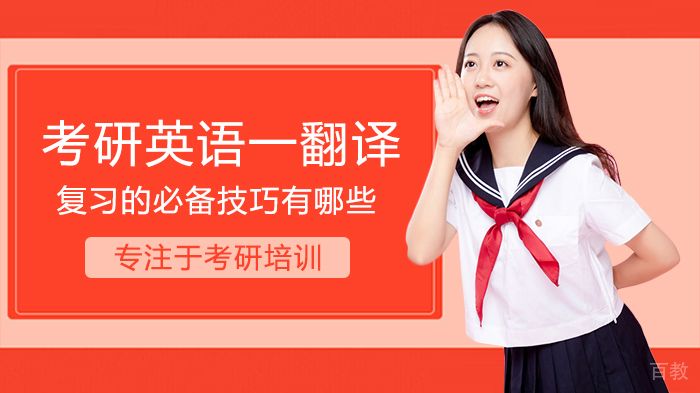 考研英语一翻译复习的必备技巧有哪些 