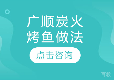 广顺炭火烤鱼做法 