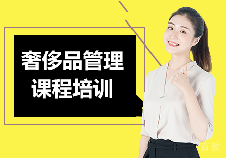 广州奢侈品管理课程培训