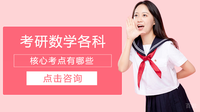 考研数学各科核心考点有哪些 
