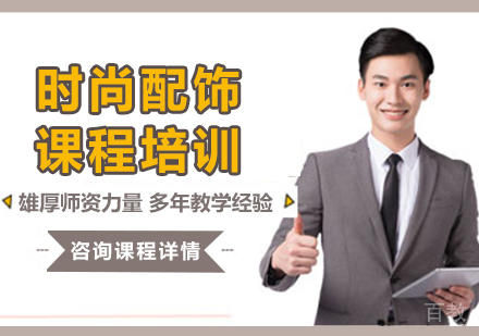 广州时尚配饰课程培训