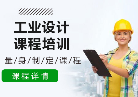 广州工业设计课程培训