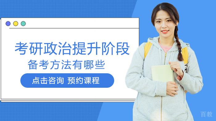 考研政治提升阶段备考方法有哪些 