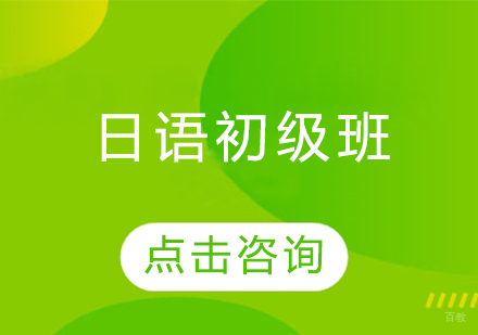 日语初级班