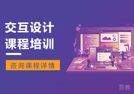 广州交互设计课程培训