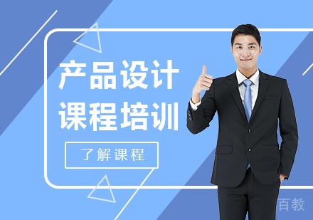 广州产品设计课程培训