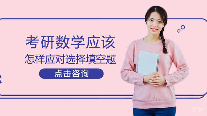 考研数学应该怎样应对选择填空题 