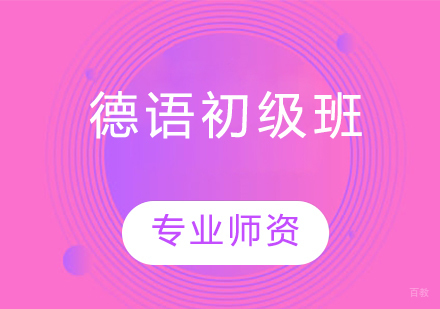 德语初级班