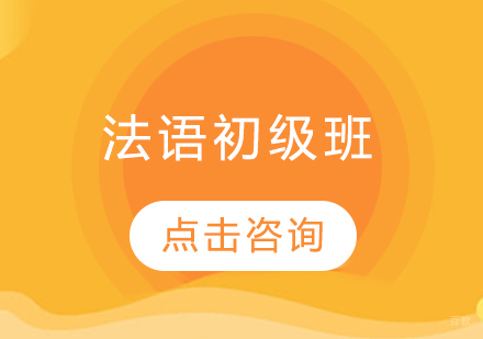 法语初级班