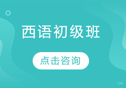 西语初级班