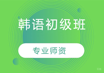韩语初级班