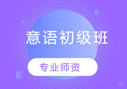 意语初级班