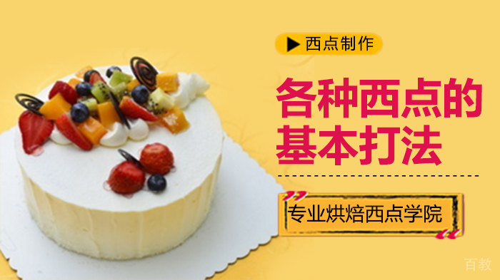 各种西点的基本打法 