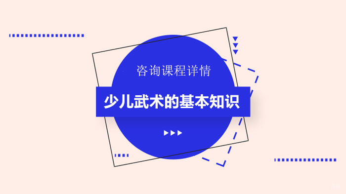 少儿武术的基本知识 