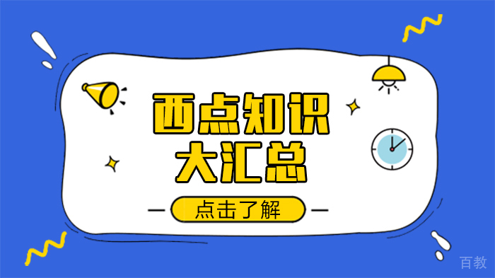 西点知识大汇总 
