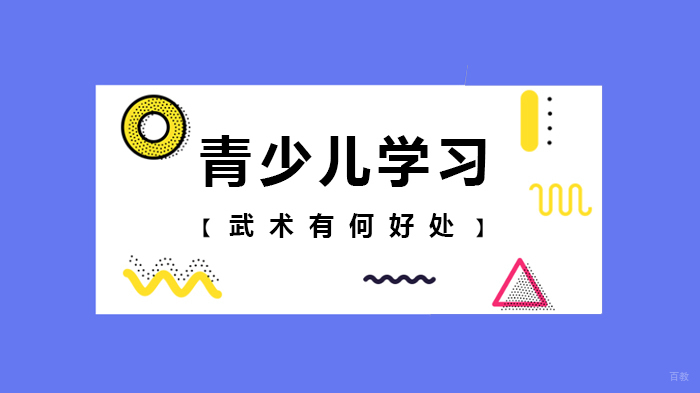 青少儿学习武术有何好处 