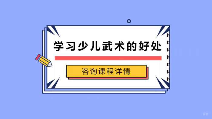 学习少儿武术的好处 