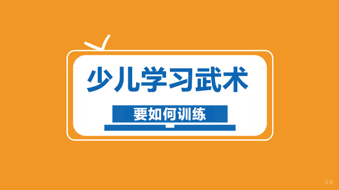 《少儿学习武术要如何训练》 