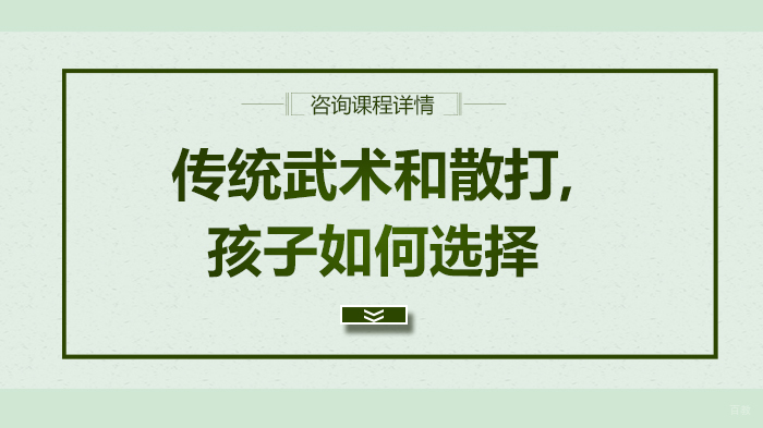 传统武术和散打,孩子如何选择 