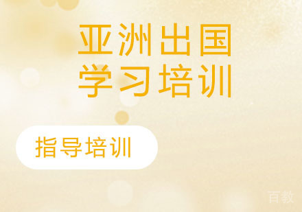 亚洲出国学习培训