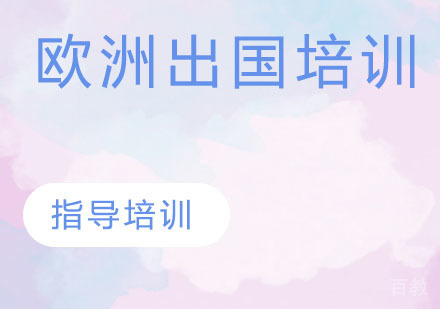 欧洲出国培训