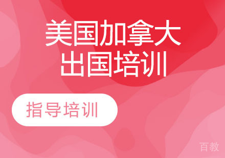 美国加拿大出国培训