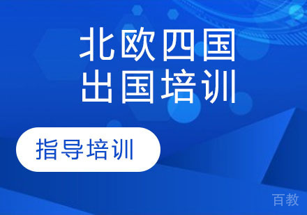 北欧四国出国培训