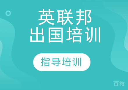 英联邦出国培训