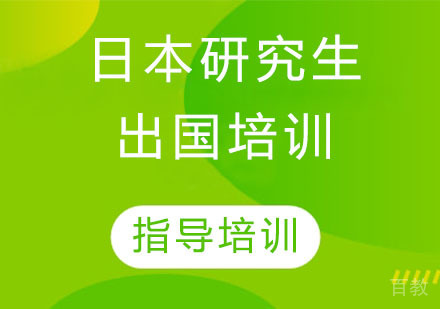 日本研究生出国培训