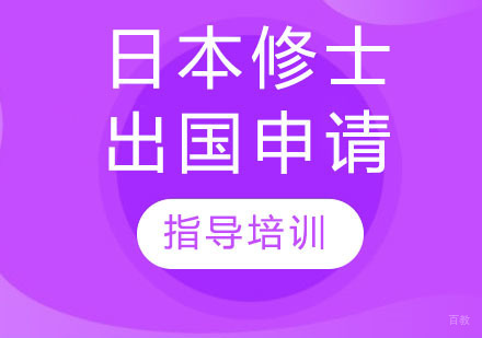 日本修士出国申请