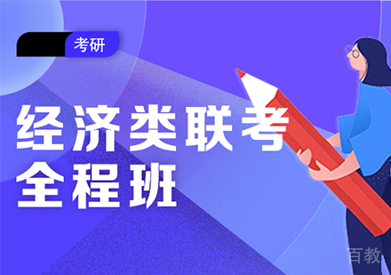 北京经济类联考考研全程班培训
