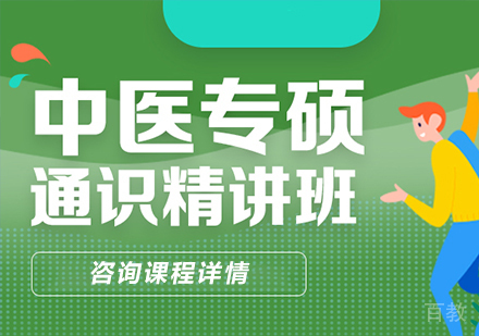 北京中医考研精讲班培训
