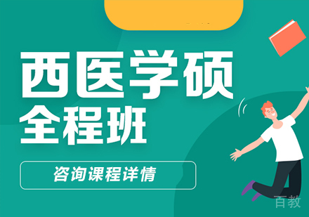 北京西医考研全程班课程培训