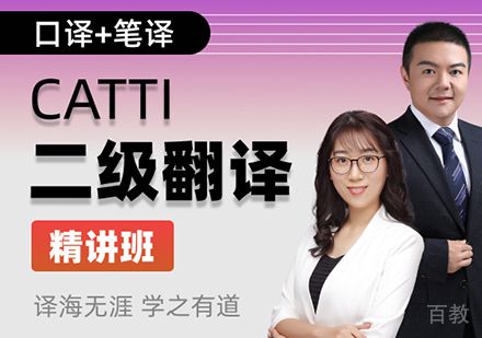 北京CATTI二级翻译精讲班培训