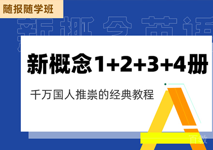 北京新概念英语课程培训