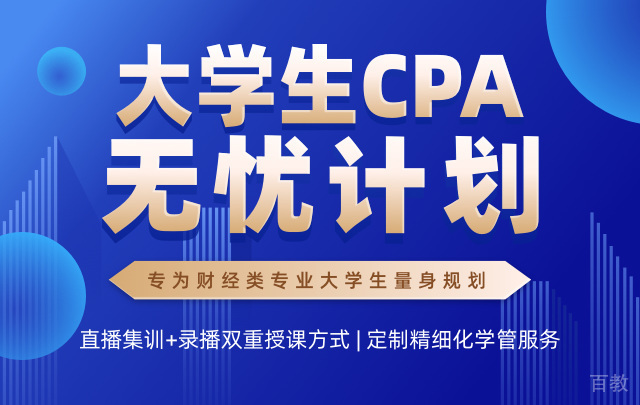 北京大学生CPA无忧计划课程培训