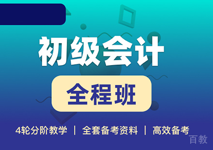 北京初级会计全程班培训