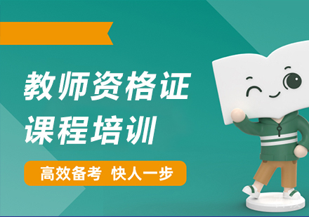 北京教师资格证课程培训