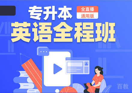 北京专升本英语全程班培训