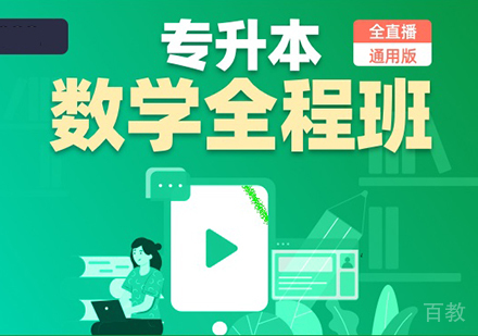 北京专升本数学全程班培训