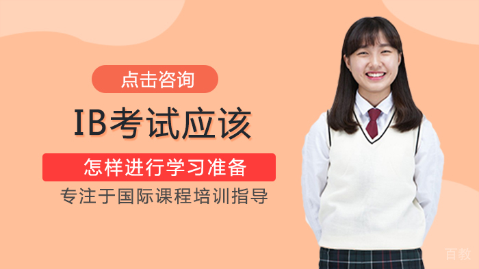 IB考试应该怎样进行准备 