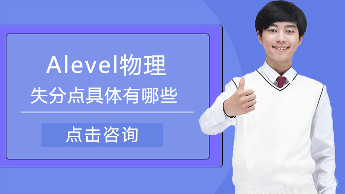 Alevel物理失分点具体有哪些 