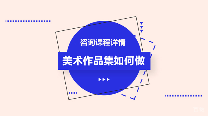 美术作品集如何做 